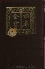 四库全书  第843册  子部  149  谱录类   1987  PDF电子版封面     