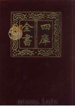 四库全书  第848册  子部  154  杂家类（1987 PDF版）