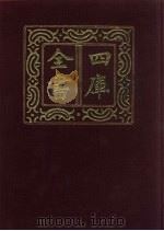 四库全书  第849册  子部  155  杂家类（1987 PDF版）
