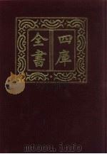 四库全书  第854册  子部  160  杂家类   1987  PDF电子版封面     