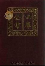 四库全书  第860册  子部  166  杂家类（1987 PDF版）
