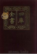 四库全书  第864册  子部  170  杂家类   1987  PDF电子版封面     