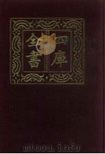 四库全书 第865册 子部 171 杂家类 1987 PDF电子版封面