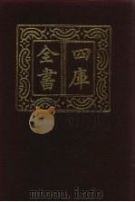 四库全书  第867册  子部  173  杂家类（1987 PDF版）