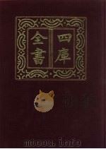 四库全书 第876册 子部 182 杂家类 1987 PDF电子版封面