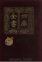四库全书 第890册 子部 196 类书类 1987 PDF电子版封面