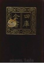 四库全书 第893册 子部 199 类书类 1987 PDF电子版封面