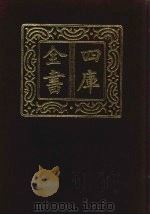 四库全书  第895册  子部  201  类书类   1987  PDF电子版封面     