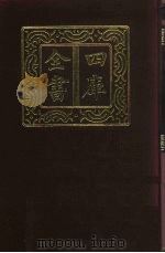 四库全书 第905册 子部 211 类书类 1987 PDF电子版封面