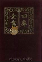 四库全书  第907册  子部  213  类书类（1987 PDF版）