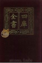 四库全书 第909册 子部 215 类书类 1987 PDF电子版封面