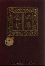 四库全书  第913册  子部  219  类书类（1987 PDF版）