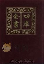 四库全书 第916册 子部 222 类书类 1987 PDF电子版封面