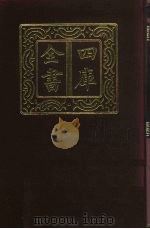 四库全书 第922册 子部 228 类书类 1987 PDF电子版封面