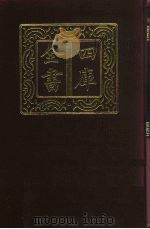 四库全书 第923册 子部 229 类书类 1987 PDF电子版封面