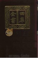 四库全书  第925册  子部  231  类书类   1987  PDF电子版封面     