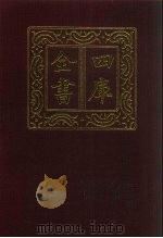 四库全书 第926册 子部 232 类书类 1987 PDF电子版封面