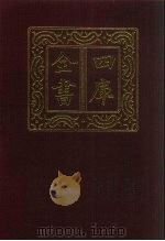 四库全书  第930册  子部  236  类书类（1987 PDF版）