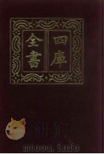 四库全书 第934册 子部 240 类书类 1987 PDF电子版封面