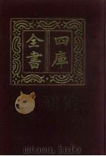 四库全书  第935册  子部  241  类书类   1987  PDF电子版封面     