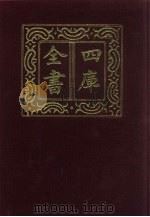 四库全书 第938册 子部 244 类书类 1987 PDF电子版封面