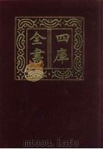 四库全书 第939册 子部 245 类书类 1987 PDF电子版封面