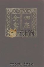四库全书 第941册 子部 247 类书类 1987 PDF电子版封面