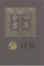 四库全书 第945册 子部 251 类书类 1987 PDF电子版封面