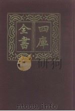 四库全书  第946册  子部  252  类书类（1987 PDF版）