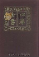 四库全书  第948册  子部  254  类书类（1987 PDF版）