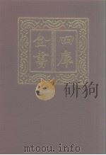 四库全书 第951册 子部 257 类书类 1987 PDF电子版封面