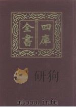 四库全书 第957册 子部 264 类书类 1987 PDF电子版封面