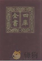 四库全书  第961册  子部  267  类书类（1987 PDF版）