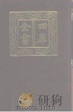 四库全书 第975册 子部 281 类书类 1987 PDF电子版封面