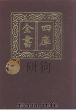 四库全书 第977册 子部 283 类书类 1987 PDF电子版封面