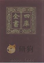 四库全书  第979册  子部  285  类书类（1987 PDF版）