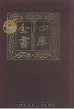 四库全书 第981册 子部 287 类书类 1987 PDF电子版封面