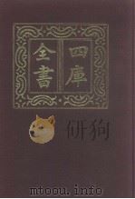四库全书 第982册 子部 288 类书类 1987 PDF电子版封面