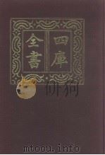 四库全书 第983册 子部 289 类书类 1987 PDF电子版封面