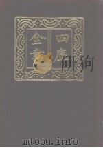 四库全书 第986册 子部 292 类书类 1987 PDF电子版封面