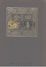 四库全书 第987册 子部 293 类书类 1987 PDF电子版封面