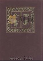 四库全书 第992册 子部 298 类书类 1987 PDF电子版封面