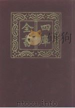 四库全书  第997册  子部  303  类书类（1987 PDF版）