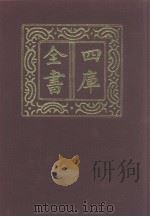 四库全书  第998册  子部  304  类书类（1987 PDF版）
