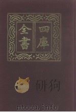 四库全书 第1008册 子部 314 类书类 1987 PDF电子版封面