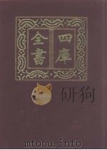 四库全书  第1013册  子部  319  类书类（1987 PDF版）