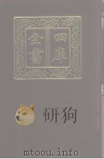四库全书 第1018册 子部 324 类书类 1987 PDF电子版封面