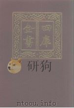 四库全书 第1021册 子部 327 类书类 1987 PDF电子版封面