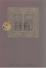 四库全书  第1023册  子部  329  类书类（1987 PDF版）