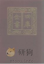 四库全书 第1025册 子部 331 类书类 1987 PDF电子版封面